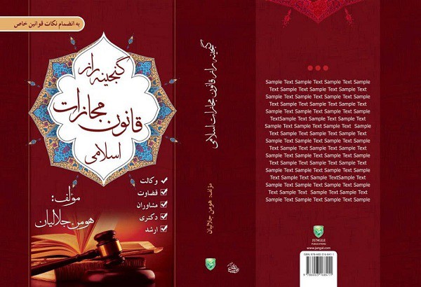 کتاب گنجینه راز مجازات اسلامی چاپ جهارم با نکات کاهش تعزیرات