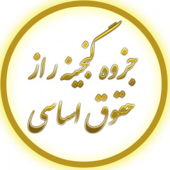جزوه گنجینه رازحقوق اساسی(ارشد-دکتری)