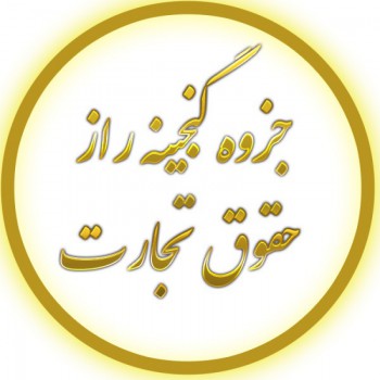 جزوه گنجینه راز حقوق تجارت