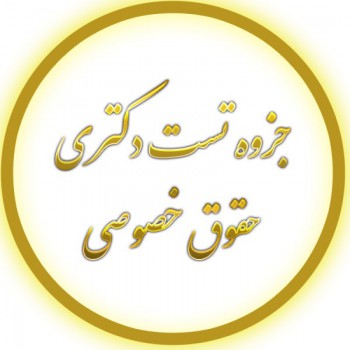 جزوه تست دکتری  حقوق خصوصی