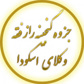 جزوه گنجینه راز فقه وکلای اسکودا با تست
